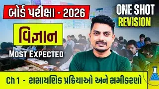 Std 10 Science Board Exam 2026 | chapter 1 રાસાયણિક પ્રક્રિયાઓ અને સમીકરણો | One Shot Revision 