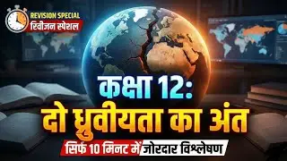 🔥 Class 12 Pol. Science Chapter 1 | ⏰ 10 मिनट में खल्लास • हिंदी में