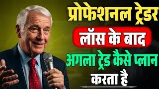 प्रोफेशनल ट्रेडर लॉस के बाद अगला ट्रेड कैसे प्लान करता है | Mark Douglas Trading Psychology | Speech