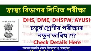 DHS, DME, DHSFW, AYUSH , Health requirment Written Exam date and admit card download !!!