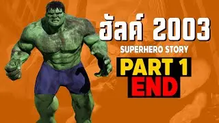 การเดินทางของ Hulk ปี 2003 เวอร์ชั่นที่ใกล้เคียง Comic ที่สุด