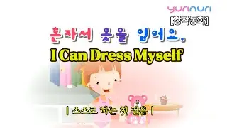 [창작동화] 혼자서 옷을 입어요 👕 | 스스로 하는 첫 걸음 | I Can Dress Myself