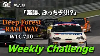 【GT7】ウィークリーチャレンジ　WTC700　ディープフォレスト