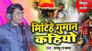 #New_Bhojpuri_Song मिटिहे गुमान कहियो | बहुत ही शानदार निर्गुण निराकार ब्रह्म की उपासना शंभू राजभर