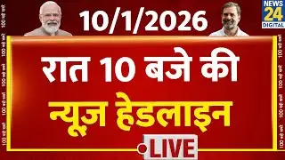 रात 10 बजे की News Headlines | 10 Jan 2025 | Rahul | Modi | Akhilesh | SIR | News24