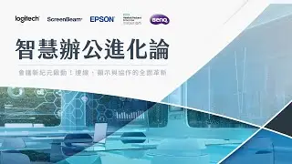 20250815智慧辦公進化論 - ScreenBeam 超簡單的無限投影，輕鬆提升會議效率