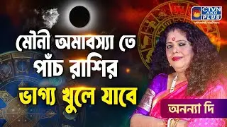 মৌনী অমাবস্যা তে পাঁচ রাশির ভাগ্য খুলে যাবে | ANANYA JYOTISH #astrology