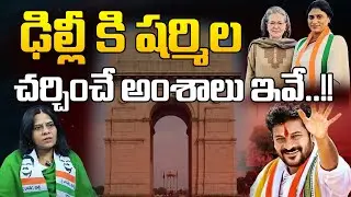 చర్చించే అంశాలు ఇవే..!! | YS Sharmila Delhi Tour | Sonia Gandhi | AP Congress List | Revanth Reddy