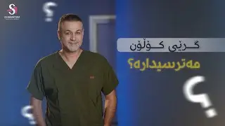 🟢کەی گرێکانی کۆڵۆن مەترسیدارە؟