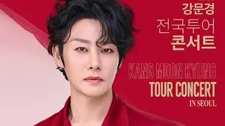 세종대 #강문경 콘서트 앵콜곡 # 현역가왕2 #한일톱텐쇼 #트롯신이떴다 #트로트 전국노래자랑   강문경 # 가요무대 강문경 #아침마당 #전국노래자랑 강문경 