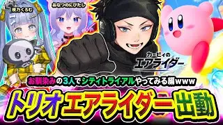【カービィのエアライダー】トリオライダー出動！お馴染みの３人組でシティトライアルをやってみるだと？ww編！ 夜乃くろむ, おなつのにびたし【ハセシン】