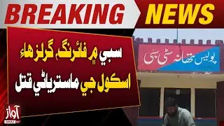 Female High School Teacher Shot Dead in Sibi Firing Incident | Breaking News | Awaz Tv News