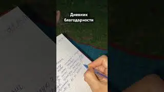 Дневник благодарности. Попробуйте и вам понравится #yoga #йогакаждыйдень #медитация