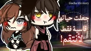 قصة•||جعلت حياتها قاسية فقط لأنتقم💫✨||•[*رومنسية 💕* دراما 💢*حماس*🔥]28دقيقة💫الجزء(01)❤
