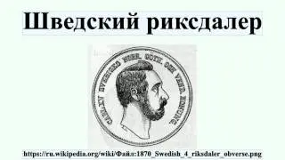 Шведский риксдалер