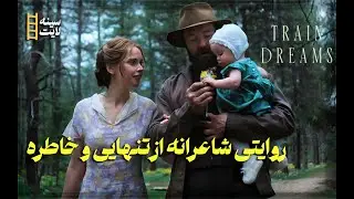 معرفی فیلم قطار رؤیاها | Train Dreams 2025