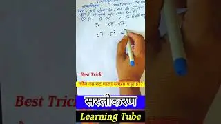 @सरलीकरण @simplification @root question @kaun sa power bada hai @vipin_sir_mukhiya @ABHINAYMATHS