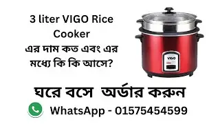 3 Liter Vision Vigo Rice Cooker Price in Bangladesh, রাইস কুকারে রান্না ও দাম, ঘরে বসে ওর্ডার করুন!