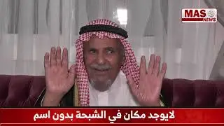 الشيخ حامد بن حميد  يتحدث عن الشبحة