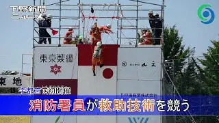 消防署員が救助技術を競う 宇都宮で初開催　「第51回消防救助技術関東地区指導会」