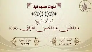 تراويح قباء ليلة 1440/9/1هـ لفضيلة الشيخ عبدالله القرافي حفظه الله