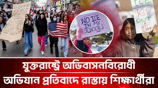 মিনিয়াপোলিসে শিক্ষার্থীদের ICE বিরোধী walkout | Students Walk Out to Protest Federal Enforcement