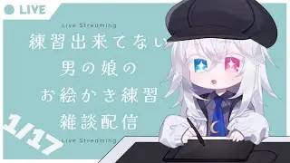 【#雑談配信】練習時間取れてない男の娘のお絵かき練習しながらまったり雑談_1/17【#Vtuber 白 レスト】