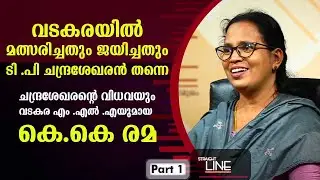 Exclusive Interview with K K Rema | Straight Line Special Episode | Part 01 | Kaumudy