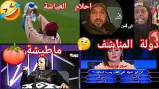 😆ميمز.مغربي🇧🇩نخليكم مع 