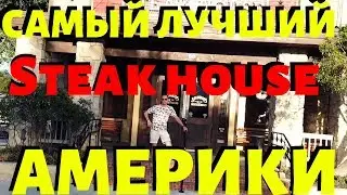 САМЫЙ ЛУЧШИЙ STEAK HOUSE АМЕРИКИ!!! SALTGRASS