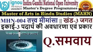 283.IGNOU || MAHN || MHN-004 || BLOCK-3 || UNIT-3 || Q.समवाय