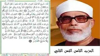 الحزب الثامن الثمن الثاني #سورة آل عمران #مصحف الشيخ محمود خليل الحصري (ترتيل) #برواية ورش عن نافع