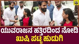 ಯುವರಾಜಕುಮಾರ್ ಹತ್ತಿರದಿಂದ ನೋಡಿ ಖುಷಿ ಪಟ್ಟ ಹುಡುಗಿ | Yuvarajkumar Fans Meet Up | Yuva Kannada Movie | KFI