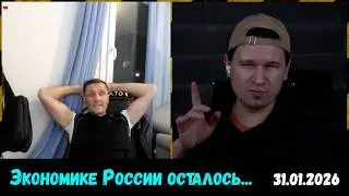 Экономики России осталось на 2-3 дня&hellip; Чат-рулетка, 31.01.2026