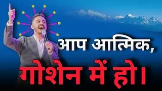 आप आत्मिक गोशेन में हो | Promise Of God 2025 | #apostleankitsajwan | @SM_Grace