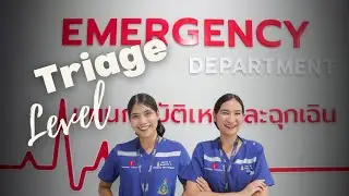 การคัดกรองผู้ป่วย  [Triage in ER]