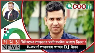 Qcoom প্রতারণার মাস্টারমাইন্ড  RJ Nirob | bangla news | Rj Nirob Arrested #somoynews