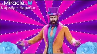 АВАТАР - 3 | Карабас-Барабас - Песня Карабаса-Барабаса | &bull;1-Выпуск&bull;