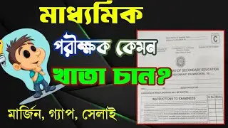 Madhyamik exam tips/90% স্টুডেন্ট ভুল করে/মার্জিন টানা/লেখাতে গ্যাপ দেওয়া/ খাতা সহজেই সেলাই