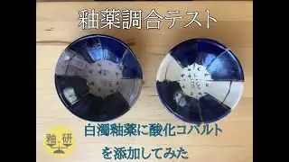 釉薬調合~白濁釉薬に酸化コバルトで色をつけてみた～