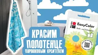 Декор полотенца красками Easy Color от Marabu