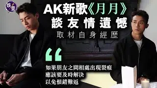 AK江𤒹生藉新歌論盡青蔥友情歲月｜自信崩塌兼迷失方向｜MV 化身旁觀者免觸景傷情望｜生日月推出首張個人專輯作禮物 孖生粉「談情說愛」（ #AK #mirror #娛壹 ）