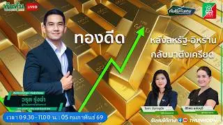 ทองดีด หลังสหรัฐ-อิหร่าน กลับมาตีงเครียด