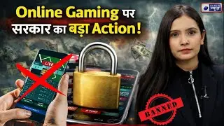 Online Gaming Money App Ban LIVE: सरकार ने ब्लॉक की 242 गैर कानूनी गैंबलिंग और बेटिंग वेबसाइट्स