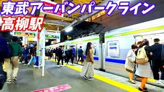 【夕方ラッシュ】東武アーバンパークライン、高柳駅構内を散策！千葉県柏市(Japan Walking around Takayanagi Station)