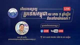 លោក ច្រឹក សុខនីម ប្រធានសមាគ CVEA ៖ តើវិស័យអចលនទ្រព្យរយៈពេល ៥ឆ្នាំខាងមុខទៀតនឹងទៅជាយ៉ាងណា?