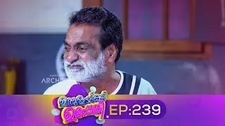 Urulakkupperi | Episode 239 | ഉരുളക്കുപ്പേരി | Sitcom | Malayalam Comedy Serial | Fun