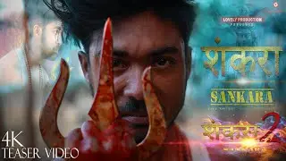 SANKARA 2 OFFICAL TEASER |A Love Story | PART 2 | Official Teaser 4K 2023 | Lovely Production