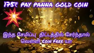 💥🤷175₹ saving plan full detail video tamil /free silver coin / gold coin monthly💯🤯😱🤑💸