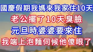 國慶假期我媽來我家住10天，老公擺了10天臭臉。元旦時婆婆要來住，我端上泡麵伺候他傻眼了！#生活經驗#情感故事#故事#小說#情感#婚姻#深夜淺讀 深夜淺讀#說故事